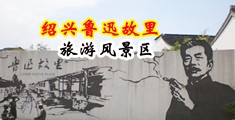 穴骚浪贱视频中国绍兴-鲁迅故里旅游风景区